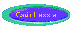 Сайт Lexx-a